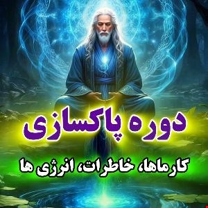 دوره پاکسازی انرژی ها