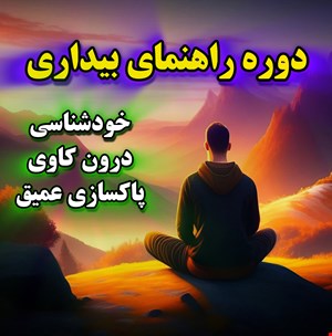 دوره راهنمای بیداری