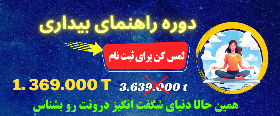 دوره خودشناسی راهنمای بیداری