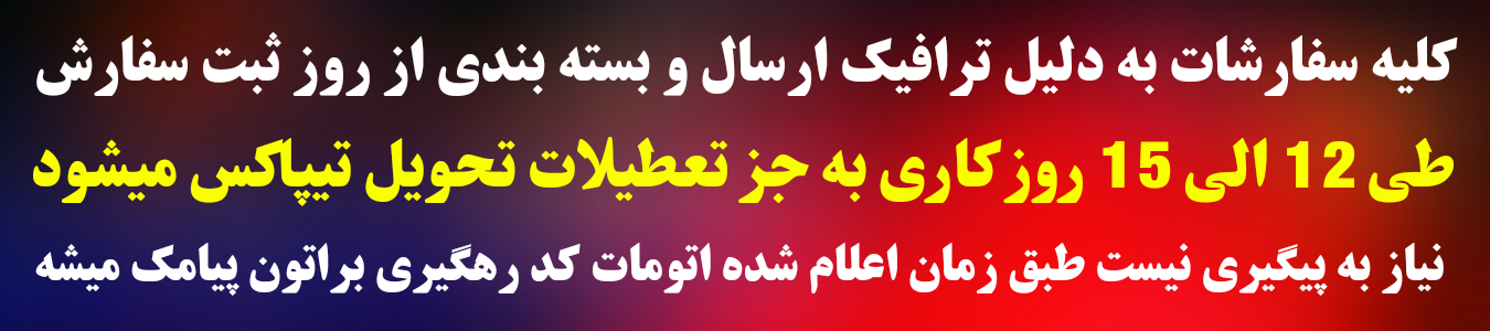 زمان ارسال